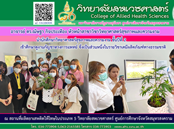Dr. Nattha Kitpratuang, Head of the
Department of Health and Beauty Science,
led the 2nd year students of Health and
Beauty Science to study the science
laboratory.