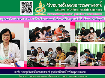 Meeting of the U2T project working group
of Bang Cha Kreng Subdistrict Mueang
Samut Songkhram District Samut Songkhram
Province