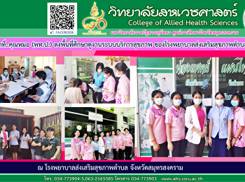 Wannee led the prospective doctor (DTC)
to visit the area to study the health
service system.