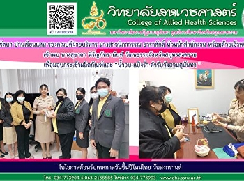 Dr. Rattana Panriansaen, Deputy Dean for
Administration Ms. Nipawan Tharasak,
Head of the Office along with the staff
to meet with Mrs. Suchada Hiranpatranan
Culture of Samut Songkhram Province To
donate product baskets and

