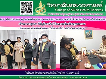 Dr. Rattana Panriansaen, Deputy Dean for
Administration Ms. Nipawan Tharasak,
Head of the Office along with the staff
to meet with Mrs. Suchada Hiranpatranan
Culture of Samut Songkhram Province To
donate product baskets and
