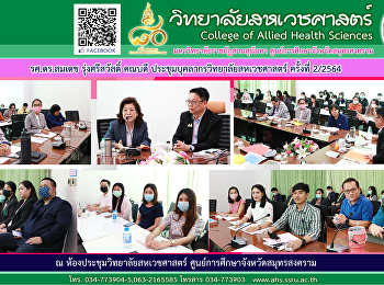College of Allied Health Sciences
personnel meeting Suan Sunandha Rajabhat
University No. 2/2564