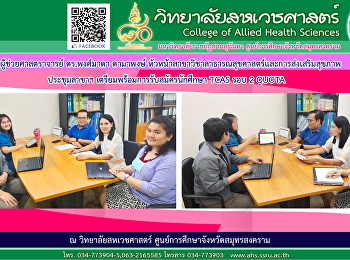 Assistant Professor Dr. Pongmada
Damaphong, Head of the Department of
Public Health and Health Promotion,
meets the faculty members of the branch,
special agenda to prepare for TCAS
students round 2 QUOTA