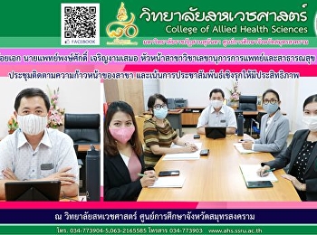 Lecturer, Dr. Pongsak Charoen-ngamsamer,
head of the Department of Medical and
Public Health Secretarial Affairs, met
in the Department of Medical and Public
Health Secretary. to monitor the
progress of the branch and find ways to
proactively promote the
