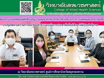 Lecturer, Dr. Pongsak Charoen-ngamsamer,
head of the Department of Medical and
Public Health Secretarial Affairs, met
in the Department of Medical and Public
Health Secretary. to monitor the
progress of the branch and find ways to
proactively promote the