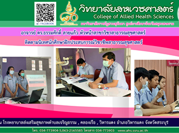 Lecturer Dr. Thammasak Saikaew, Head of
the Department of Public Health Follow
up on the practice experience in the
public health science profession.