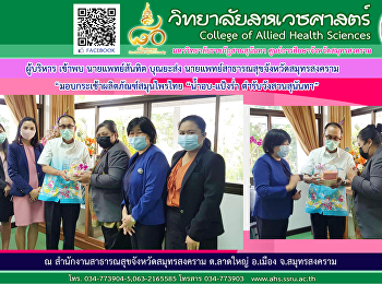 Meet the Samut Songkhram Provincial
Public Health Office, donate “Nam
Ob-Pang Rum” Suan Sunandha Palace
Recipe