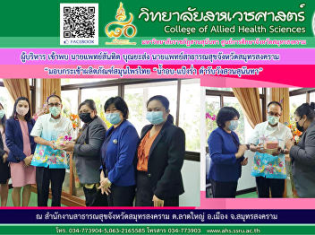 Meet the Samut Songkhram Provincial
Public Health Office, donate “Nam
Ob-Pang Rum” Suan Sunandha Palace
Recipe