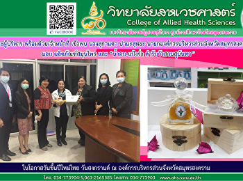 Met with the president of Samut
Songkhram Provincial Administrative
Organization presenting “Nam Ob-Pang
Rum” Suan Sunandha Palace Recipe