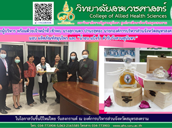 Met with the president of Samut
Songkhram Provincial Administrative
Organization presenting “Nam Ob-Pang
Rum” Suan Sunandha Palace Recipe