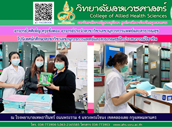 Ajarn Sasiphen Krutchangthong, a
lecturer in the Department of Medical
Secretaries and Public Health, went to
supervise students in the Medical and
Public Health Secretariat for
professional experience.