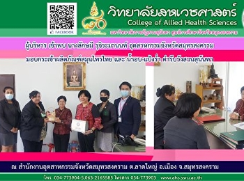 Executives met with Mrs. Lakshmi
Rujiramanon, Samut Songkhram Province
Industry  Handing over a basket of Thai
herbal products and freeze-dried water
for Suan Sunandha Palace
