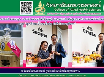 The Dean's Office would like to thank
Ajarn P.D.P. Saengsit Kritsadee,
Lecturer of Applied Thai Traditional
Medicine Program for giving “Special
Recipe for Baked Soup - Seasoned Water,
Suan Sunandha Palace Recipe”