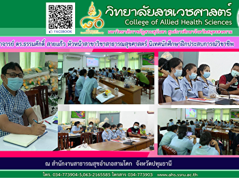 Dr. Thammasak Saikaew, Head of the
Department of Public Health Supervise
students to practice professional
experience