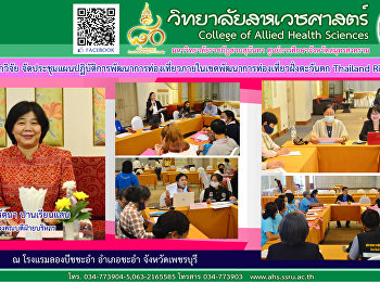 Research team organized a meeting on
tourism development action plans in the
western tourism development zone of
Thailand Riviera