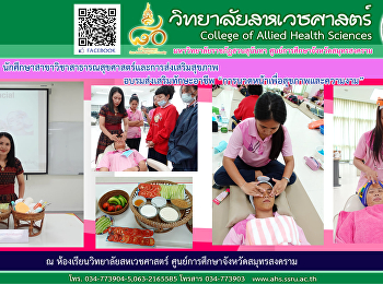 นักศึกษาสาขาวิชาสาธารณสุขศาสตร์และการส่งเสริมสุขภาพ
อบรมส่งเสริมทักษะอาชีพ
“การนวดหน้าเพื่อสุขภาพและความงาม