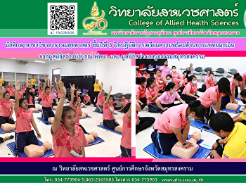 นักศึกษาสาขาวิชาสาธารณสุขศาสตร์
ชั้นปีที่ 3
ฝึกปฏิบัติการเตรียมความพร้อมด้านการแพทย์ฉุกเฉิน
จากมูลนิธิสว่างบริบูรณ์ พัทยา และ
มูลนิธิสว่างเบญจธรรมสมุทรสงคราม