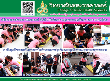 นักศึกษาสาขาวิชาสาธารณสุขศาสตร์
ชั้นปีที่ 3
ฝึกทักษะการปฐมพยาบาลอุบัติเหตุข
และการส่งต่อผู้ป่วย
จากทีมศูนย์วิชาการเตรียมความพร้อมด้านการแพทย์ฉุกเฉิน
และ มูลนิธิสว่างเบญจธรรมสมุทรสงคราม