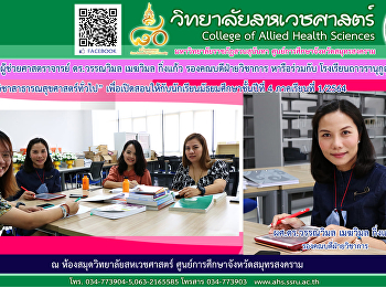 ผู้ช่วยศาสตราจารย์ ดร.วรรณวิมล เมฆวิมล
กิ่งแก้ว รองคณบดีฝ่ายวิชาการ
หารือร่วมกับ โรงเรียนถาวรานุกูล
“รายวิชาสาธารณสุขศาสตร์ทั่วไป
เพื่อเปิดสอนให้กับนักเรียนมัธยมศึกษาชั้นปีที่
4 ภาคเรียนที่ 1/2534