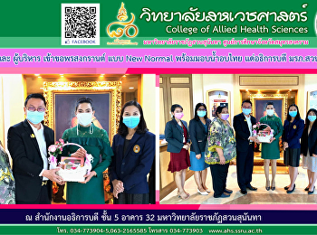 ขอพรสงกรานต์ก่อนใคร แบบ New Normal
พร้อมมอบน้ำอบไทยแด่อธิการบดีสวนสุนันทา