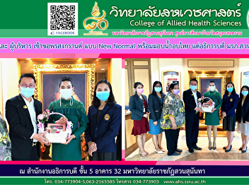 Wishing for Songkran Blessings before
anyone else in New Normal style, ready
to give Thai baked water to the
President of Suan Sunandha