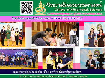 วิทยาลัยสหเวชศาสตร์ เข้าร่วมงาน “SSRU
OPEN HOUSE ONLINE 2021”