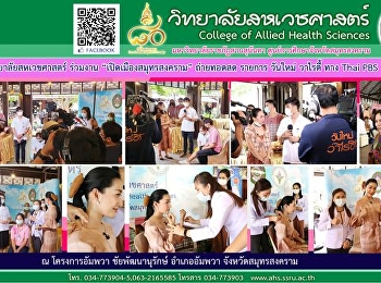 วิทยาลัยสหเวชศาสตร์ ร่วมงาน
“เปิดเมืองสมุทรสงคราม” ถ่ายทอดสดทาง
รายการวันใหม่ วาไรตี้ Thai PBS