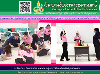 นศ.วิทยาศาสตร์สุขภาพ
แขนงวิชาการดูแลสุขภาพเด็ก
สอบปฏิบัติการออกแบบและจัดกิจกรรมนันทนาการเพื่อการเรียนรู้สำหรับเด็กปฐมวัย