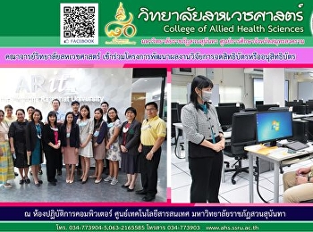 คณาจารย์วิทยาลัยสหเวชศาสตร์
เข้าร่วมโครงการพัฒนาผลงานวิจัยสู่การจดสิทธิบัตรหรืออนุสิทธิบัตร