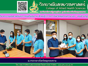 Department of Public Health and Health
Promotion Met with the governor of Samut
Songkhram Province to donate 