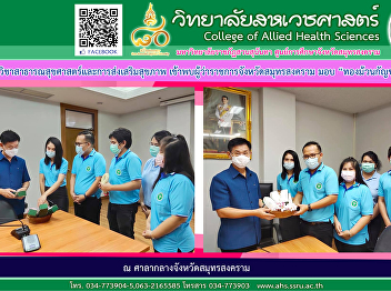 Department of Public Health and Health
Promotion Met with the governor of Samut
Songkhram Province to donate 