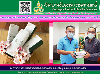 Department of Public Health and Health
Promotion Visited Samut Songkhram
Provincial Public Health Doctor to
donate 