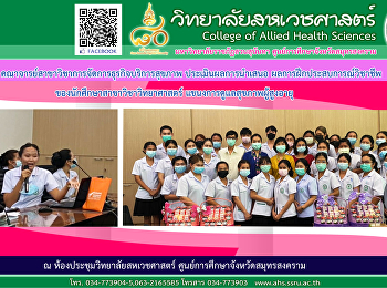 คณาจารย์สาขาวิชาการจัดการธุรกิจบริการสุขภาพประเมินผลการนำเสนอผลการฝึกประสบการณ์วิชาชีพของนักศึกษาหลักสูตรวิทยาศาสตรบัณฑิต
สาขาวิชาวิทยาศาสตร์สุขภาพ
แขนงการดูแลสุขภาพผู้สูงอายุ