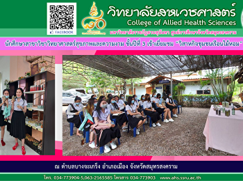 นักศึกษาสาขาวิทยาศาสตร์สุขภาพแบะความงาม
ชั้นปีที่ 3 เข้าเยี่ยมชม
