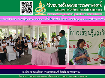 นักศึกษาสาขาวิทยาศาสตร์สุขภาพและความงาม
ชั้นปีที่ 3 เข้าเยี่ยมชม
