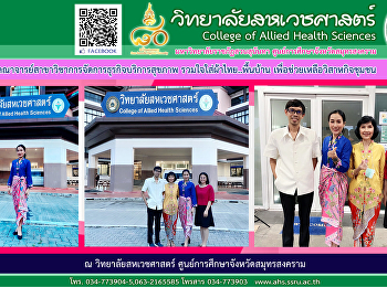 คณาจารย์สาขาวิชาการจัดการธุรกิจบริการสุขภาพ
ร่วมแต่งกายผ้าไทยพื้นบ้าน
เพื่อช่วยเหลือวิสาหกิจชุมชน