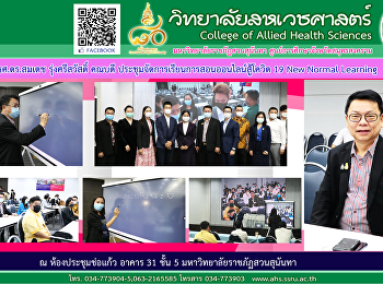 ประชุมจัดการเรียนการสอนออนไลน์สู้โควิด
19 New Normal Learning