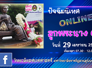 ปัจฉิมนิเทศ วิทยาลัยสหเวชศาสตร์ Online
ผ่านเพจวิทยาลัยสหเวชศาสตร์