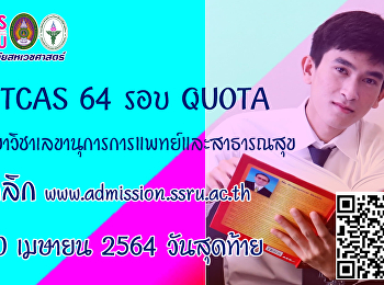 TCAS64 รอบ QUOTA
สาขาวิชาเลขานุการการแพทย์และสาธารณสุข