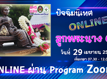 ปัจฉิมนิเทศ วิทยาลัยสหเวชศาสตร์ Online
ผ่าน Program Zoom