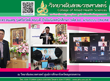 รองศาสตราจารย์ ดร.สมเดช
รุ่งศรีสวัสวัสดิ์ คณบดี
ปัจฉิมนิเทศนักศึกษา รหัส 60 ผ่านระบบ
ONLINE