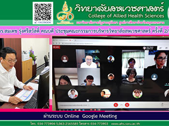 รองศาสตราจารย์ ดร.สมเดช รุ่งศรีสวัสดิ์
คณบดี
ประชุมคณะกรรมการบริหารวิทยาลัยสหเวชศาสตร์
ครั้งที่ 2/2564