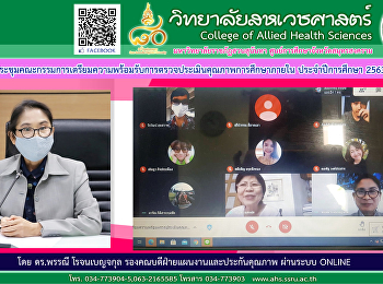 ประชุมคณะกรรมการเตรียมความพร้อมรับการตรวจประเมิณคุณภาพการศึกษาภายใน
ประจำปีการศึกษา 2563