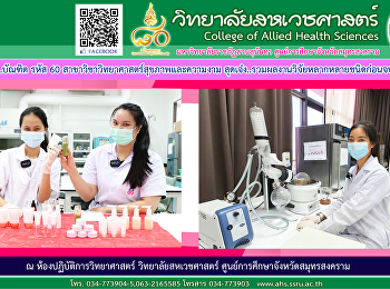 ว่าที่..บัณฑิต รหัส 60 (ความงาม)
รวมผลงานวิจัยหลากหลายชนิดก่อนจบ