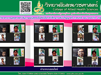 สาขาวิชาสาธารณสุขศาสตร์ สัมภาษณ์ น้องๆ
ที่สมัครเข้าศึกษาต่อระดับปริญญาตรี
ภาคปกติ ประจำปีการศึกษา 2564 (รอบที่ 2
Quota) ผ่านระบบ meeting zoom
