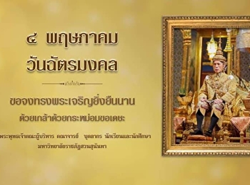 4 พฤษภาคม วันฉัตรมงคล