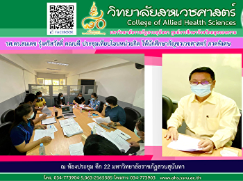 ดร.สมเดช รุ่งศรีสวัสดิ์
คณบดีประชุมเพื่อพิจารณาการเทียบโอนรายวิชาการศึกษาทั่วไป
(General Education-GE)
ให้แก่นักศึกษาหลักสูตรภาคพิเศษ