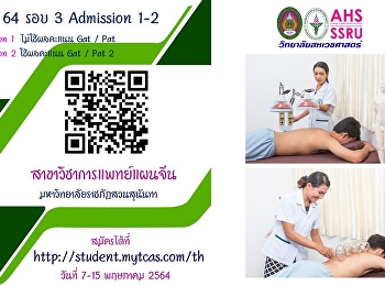 สาขาวิชาการแพทย์แผนจีน
วิทยาลัยสหเวชศาสตร์
เปิดรับสมัครสอบคัดเลือกบุคคลเข้าศึกษา
ระดับปริญญาตรี ภาคปกติ รอบที่ 3
admission 1 และ 2 ประจำปีการศึกษา 2564