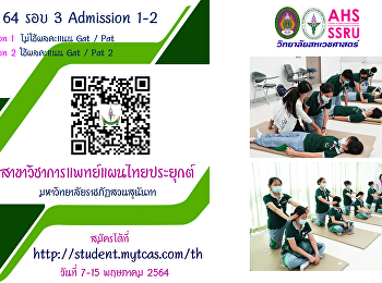สาขาวิชาการแพทย์แผนไทยประยุกต์
วิทยาลัยสหเวชศาสตร์
เปิดรับสมัครสอบคัดเลือกบุคคลเข้าศึกษา
ระดับปริญญาตรี ภาคปกติ รอบที่ 3
admission 1 และ 2 ประจำปีการศึกษา 2564