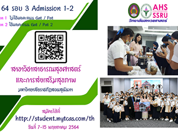 สาขาวิชาสาธารณสุขศาสตร์และการส่งเสริมสุขภาพ
 วิทยาลัยสหเวชศาสตร์
เปิดรับสมัครสอบคัดเลือกบุคคลเข้าศึกษา
ระดับปริญญาตรี ภาคปกติ รอบที่ 3
admission 1 และ 2 ประจำปีการศึกษา 2564